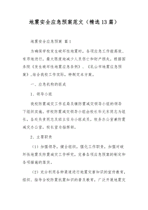 地震安全应急预案范文（精选13篇）.docx