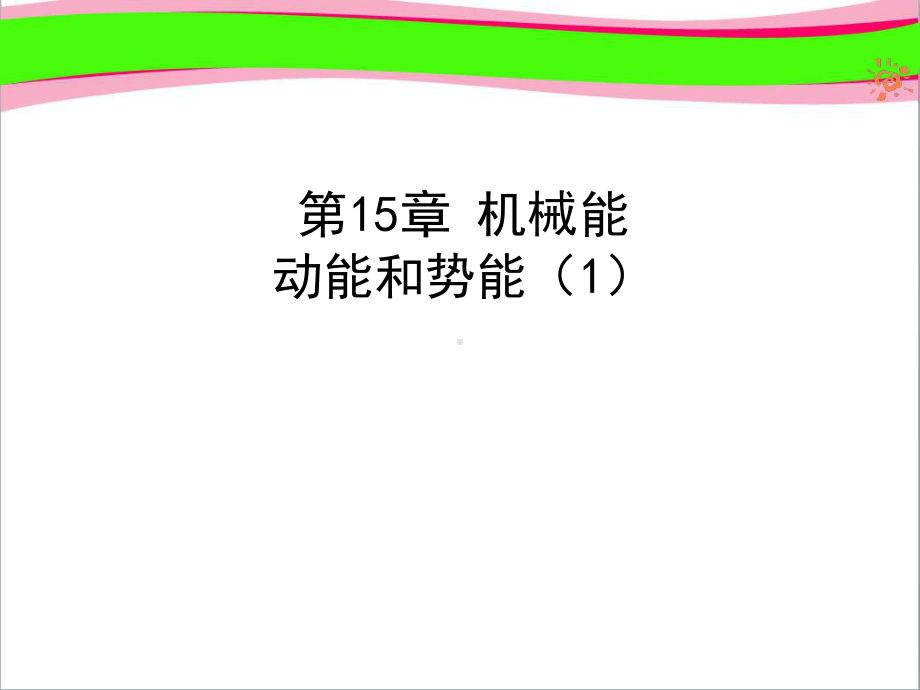 动能和势能-省一等奖课件.ppt_第1页