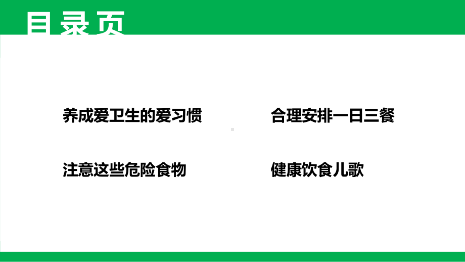 幼儿园食品安全教育主题班会课件.pptx_第2页