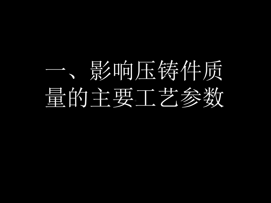 压铸工艺培训课件.ppt_第1页