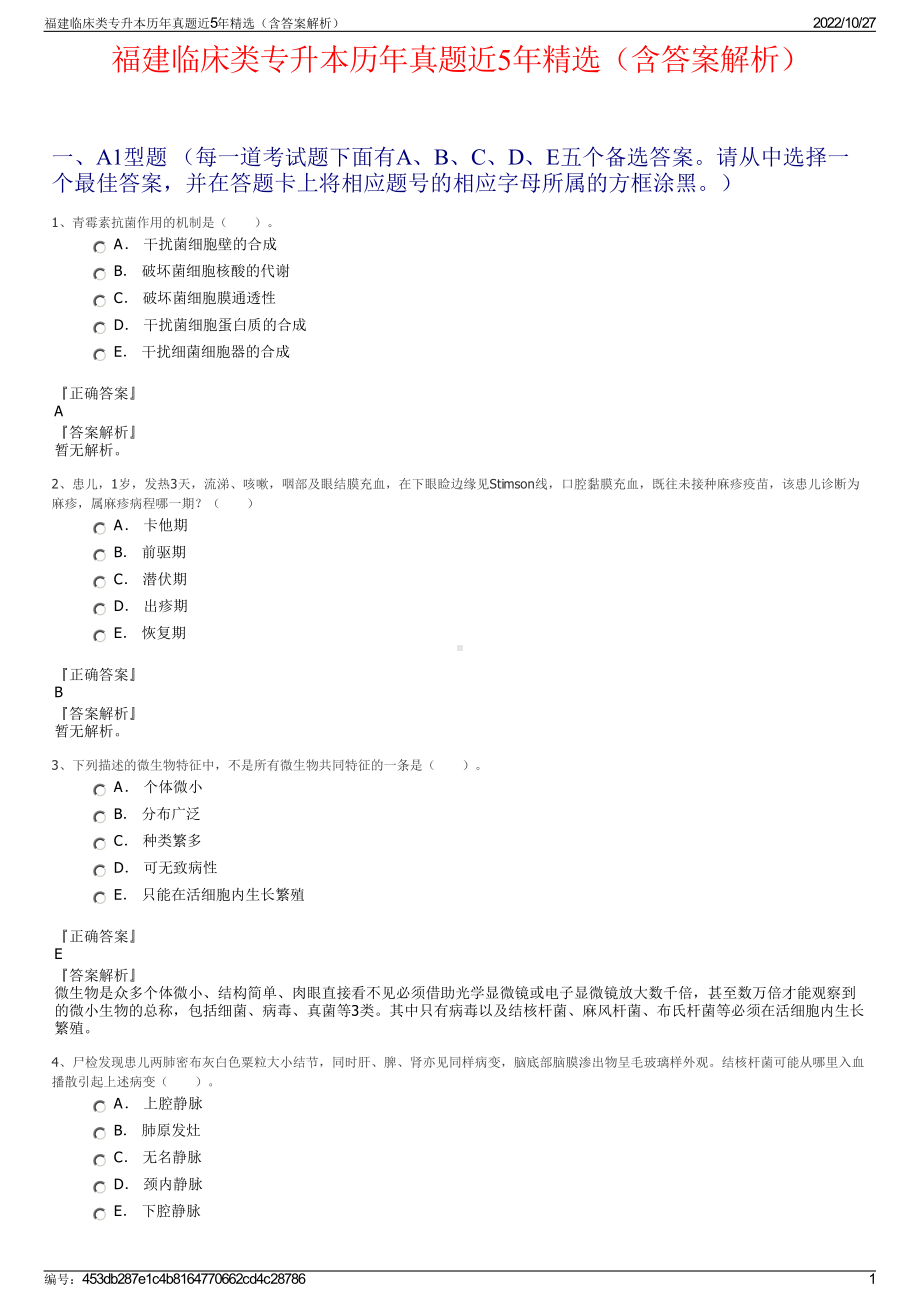 福建临床类专升本历年真题近5年精选（含答案解析）.pdf_第1页