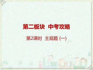 广东名师中考道德与法治总复习课件第二板块-中考攻略-1（优质课）.pptx