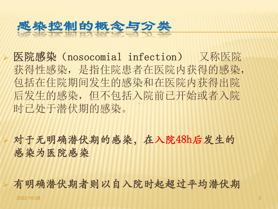 医院感染的预防和控制(课堂)课件.ppt_第2页