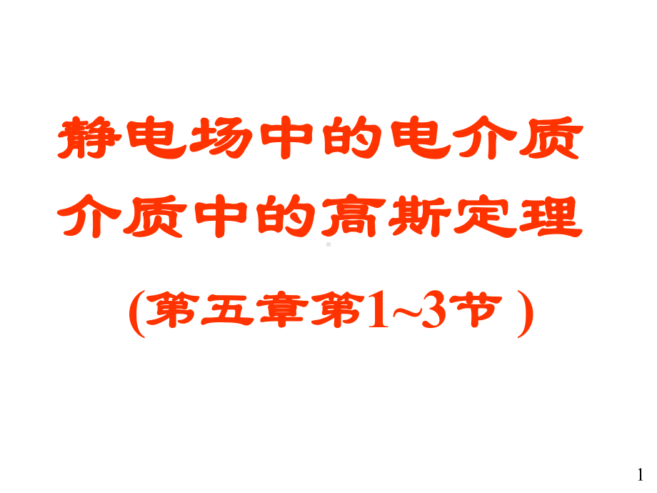 大学物理电磁学部分07电介质的极化和介质中的高斯定理课件.ppt_第1页