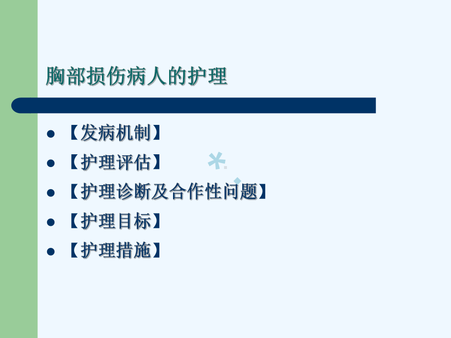 十二章胸部疾病病人的护理课件.ppt_第3页