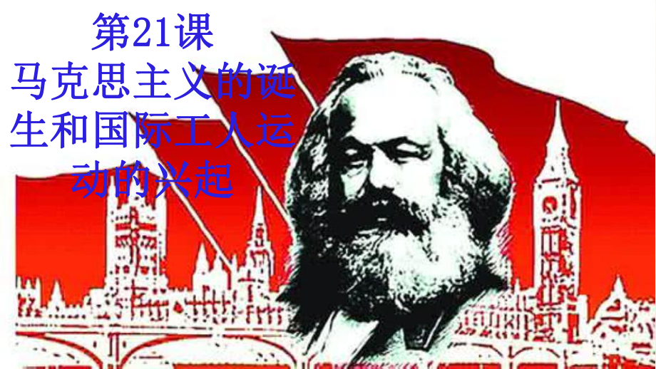 历史人民版马克思主义的诞生实用课件.pptx_第1页