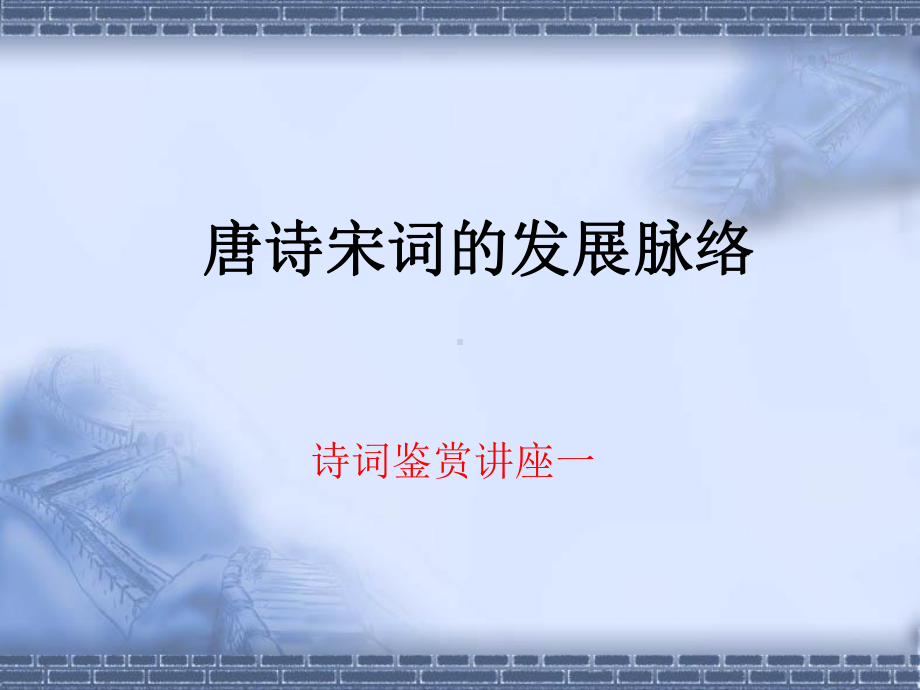 唐诗宋词和发展脉络课件.ppt_第1页