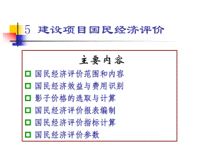 国民经济评价及社会评价课件.ppt