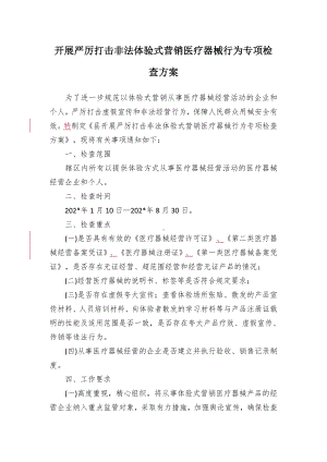 开展严厉打击非法体验式营销医疗器械行为专项检查方案（示范文本）.docx