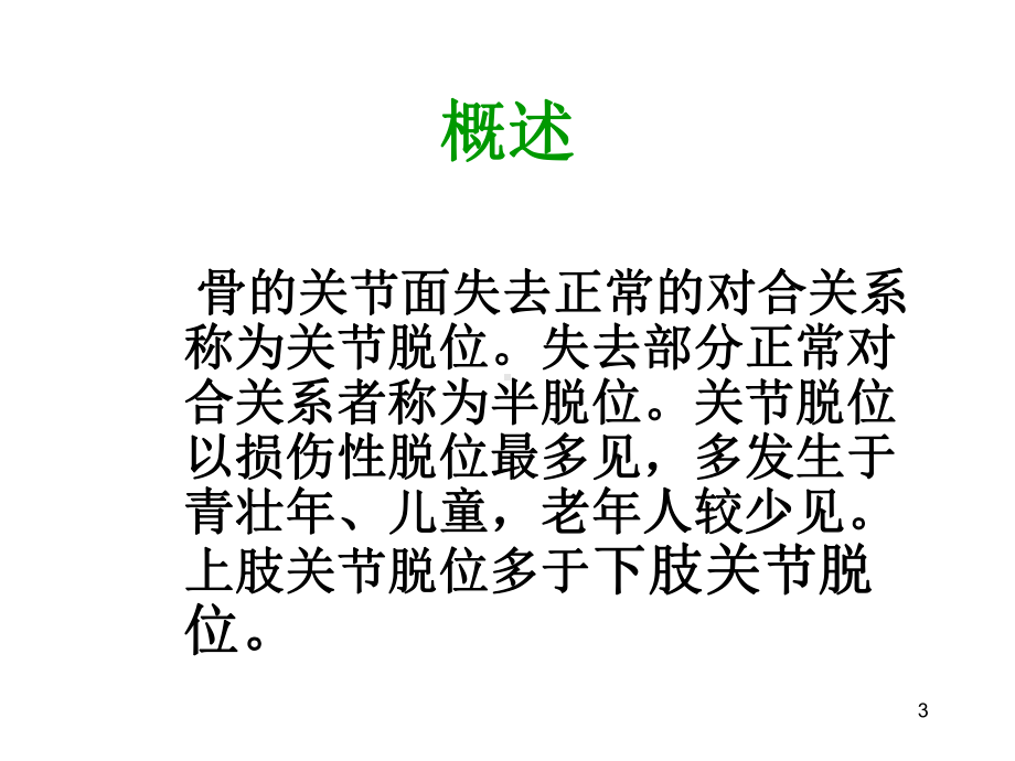 关节脱位病人的护理讲课课件.ppt_第3页