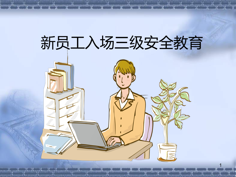 安全培训-新员工入场三级安全教育课件.ppt_第1页