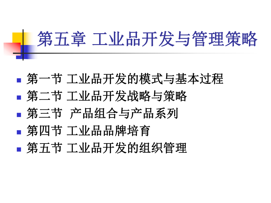 工业品开发与管理策略课件.ppt_第2页