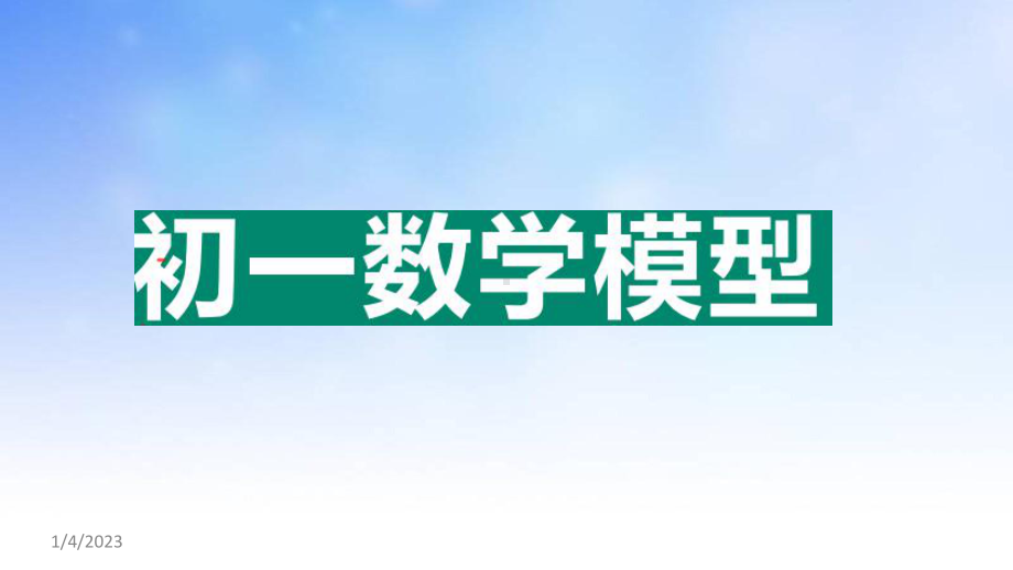 初中数学23种数学模型汇总课件.pptx_第1页