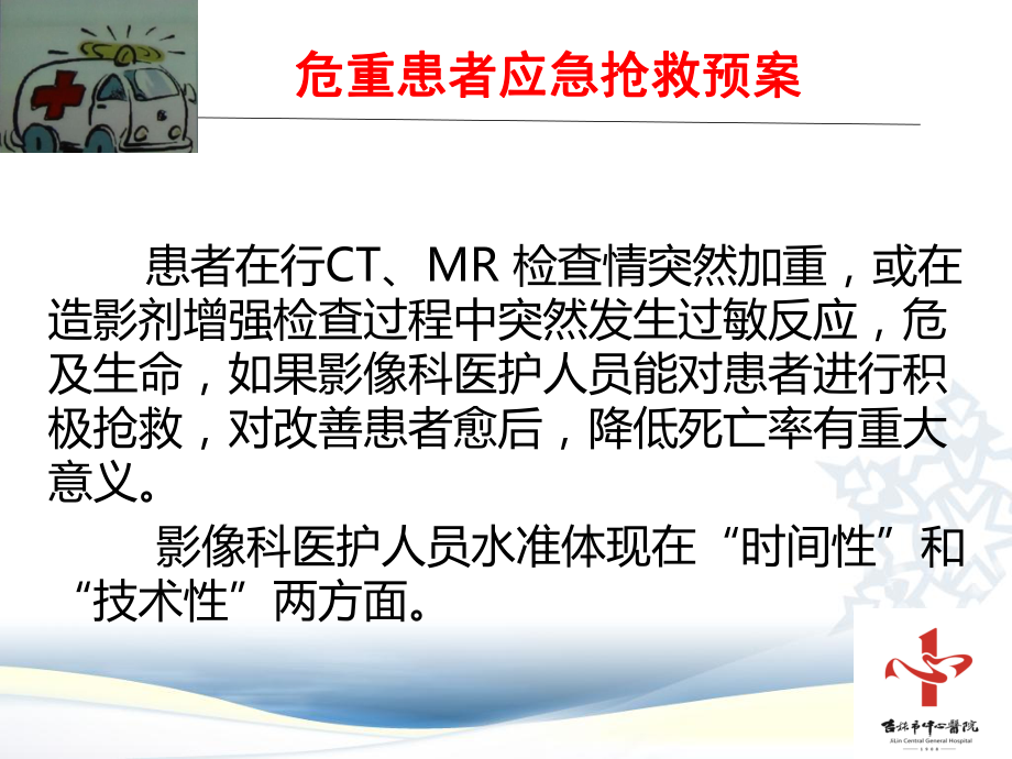 影像中心危重患者抢救预案课件.ppt_第1页