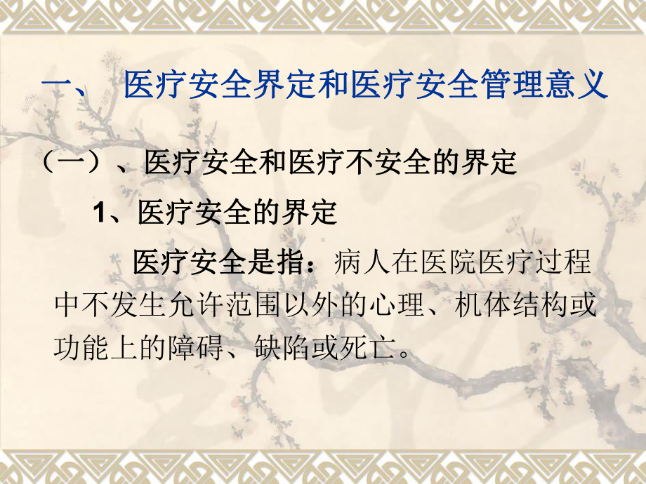 医疗质量安全管理与持续改进课件.ppt_第2页