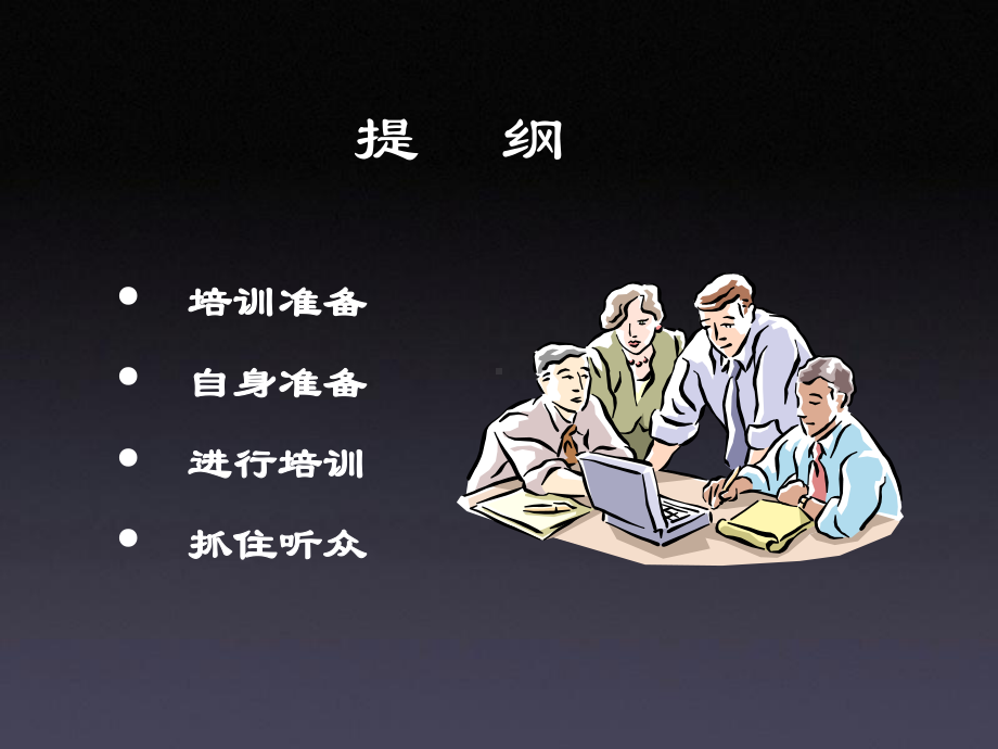 如何作一次完美的培训课件.ppt_第2页