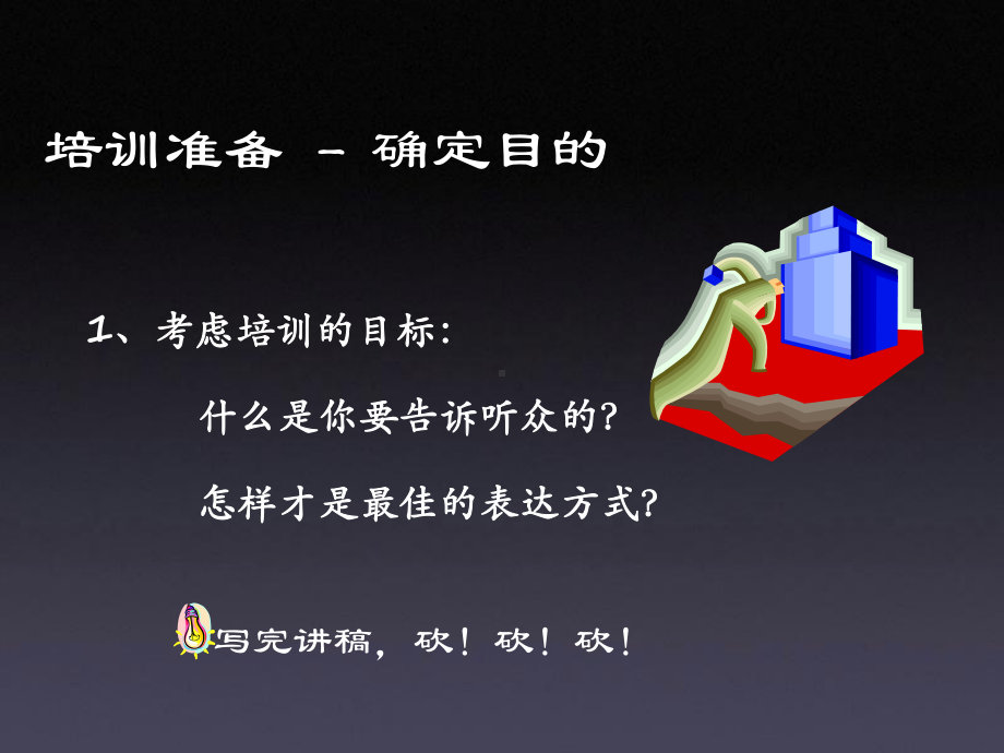 如何作一次完美的培训课件.ppt_第3页