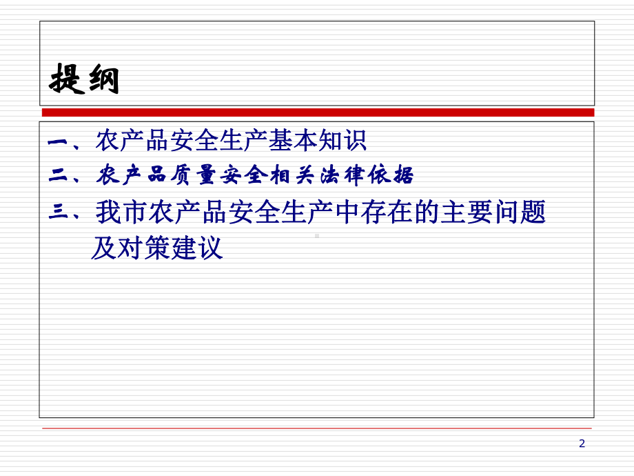 农产品安全生产及相关法律法规概述(-58张)课件.ppt_第2页