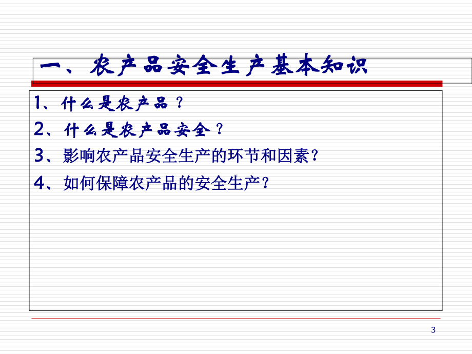 农产品安全生产及相关法律法规概述(-58张)课件.ppt_第3页