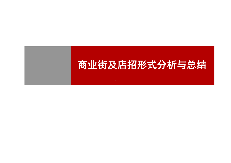 商业街成功与失败案例分析暨店招形式分析与总结报告课件.ppt_第1页