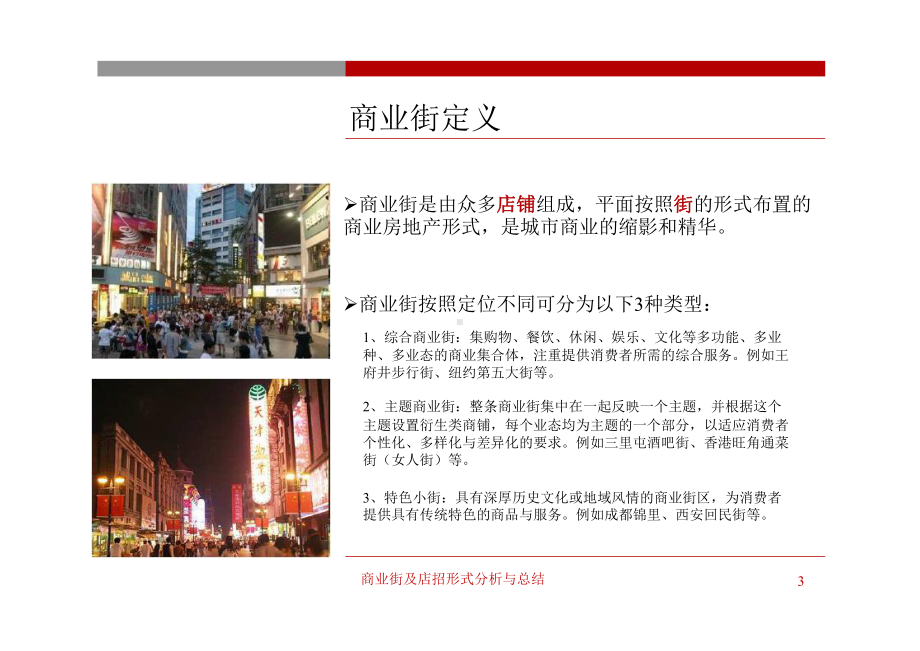 商业街成功与失败案例分析暨店招形式分析与总结报告课件.ppt_第3页