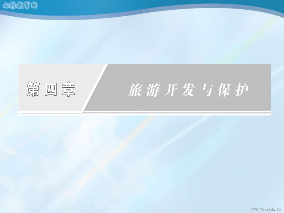 地理选修ⅲ人教新课标第四章章末复习方案解读课件.ppt_第2页