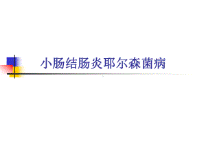 小肠结肠炎耶尔森菌课件.ppt