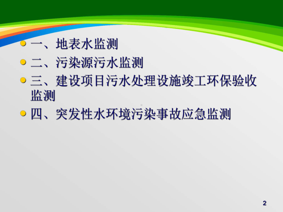 地表水和污水监测技术规范(50张)课件.ppt_第2页