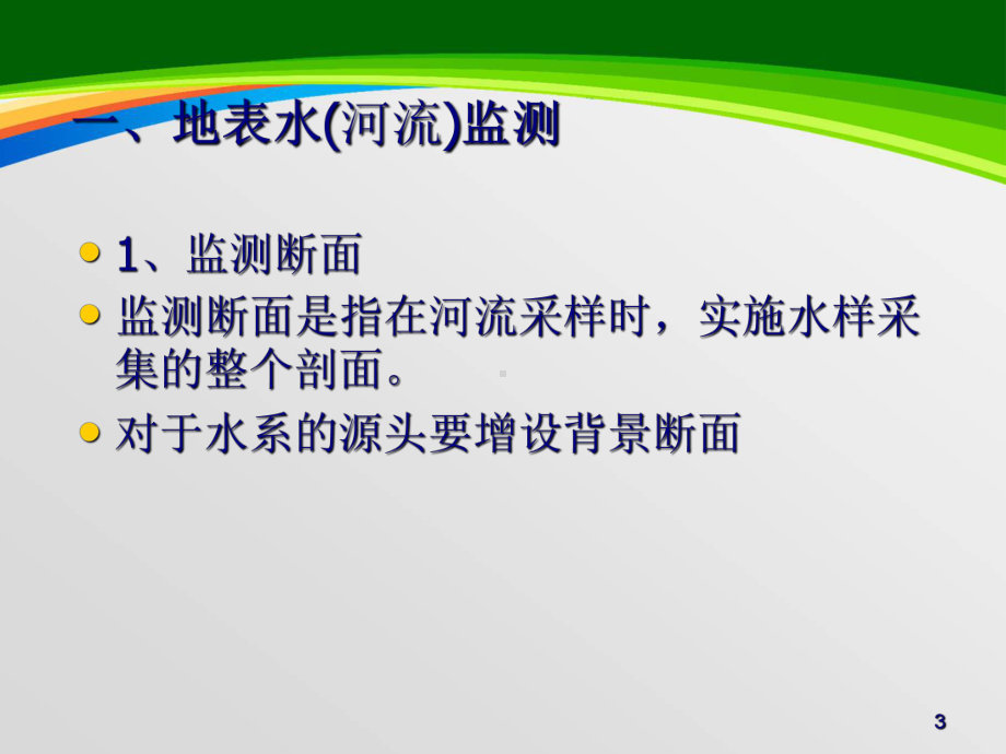 地表水和污水监测技术规范(50张)课件.ppt_第3页