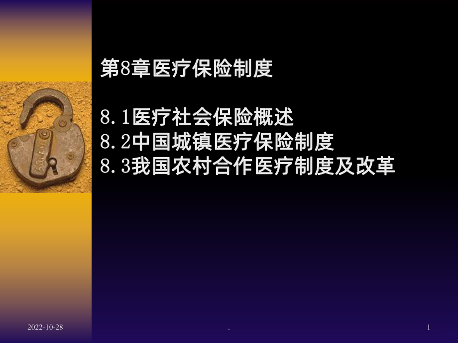 定第08章医疗保险制度课件.ppt_第1页