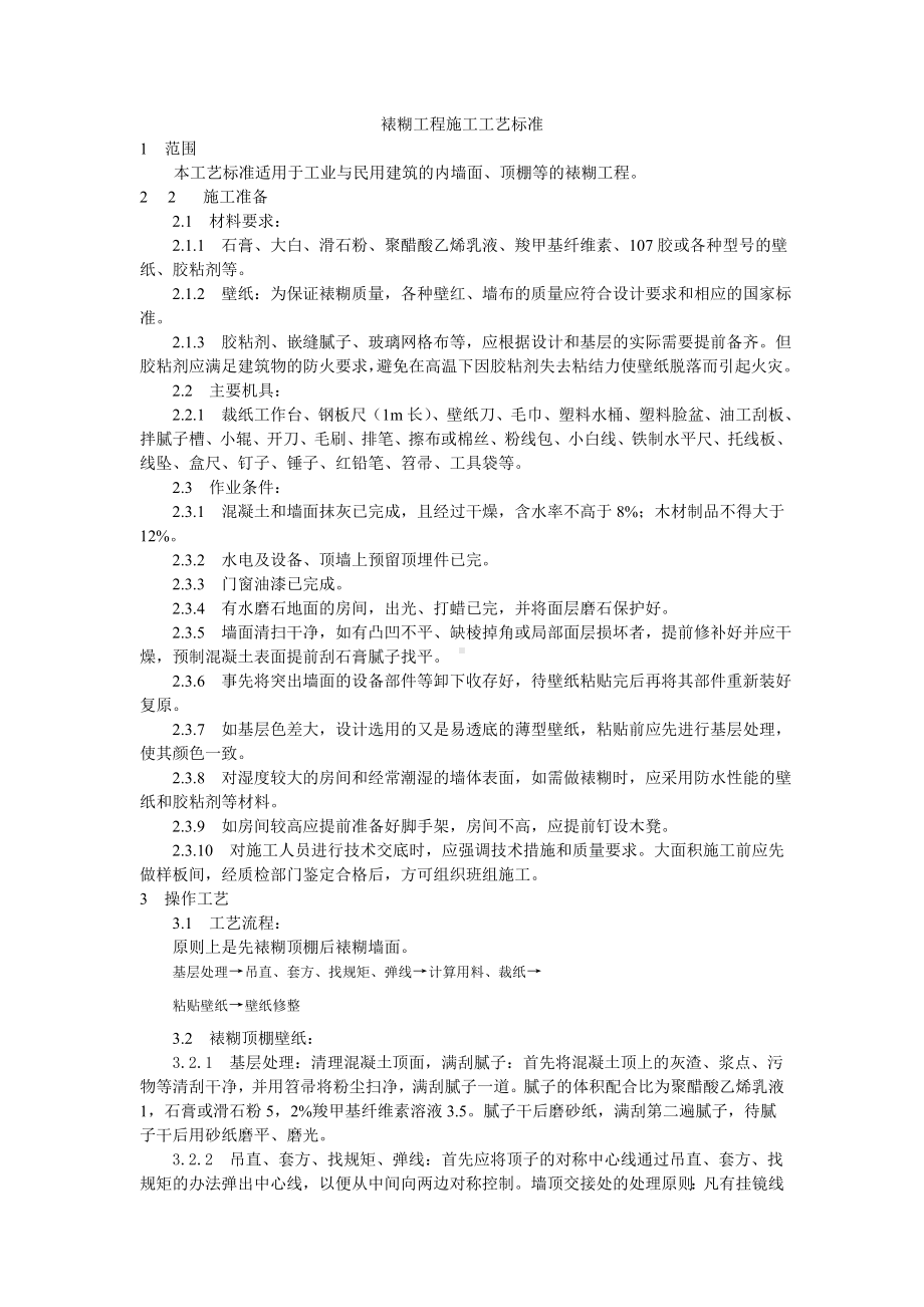 裱糊工程施工工艺标准参考模板范本.doc_第1页