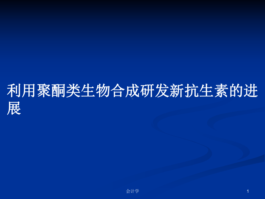 利用聚酮类生物合成研发新抗生素的进展学习教案课件.pptx_第1页