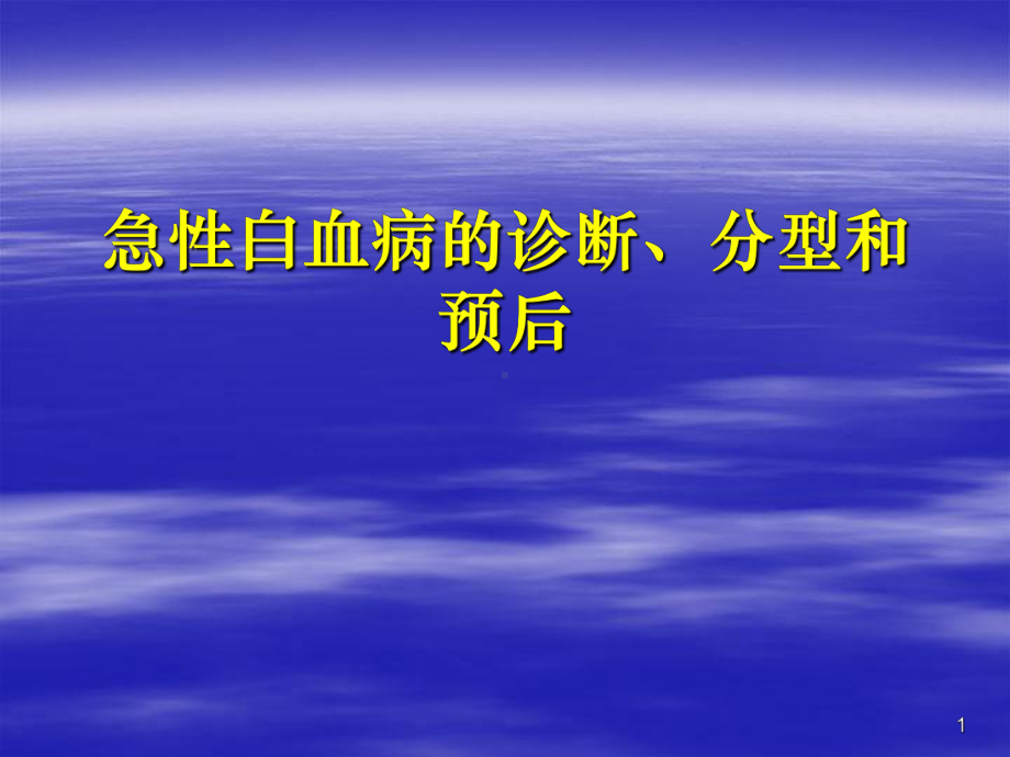 急性白血病的诊断分型和预后医学课件.ppt_第1页