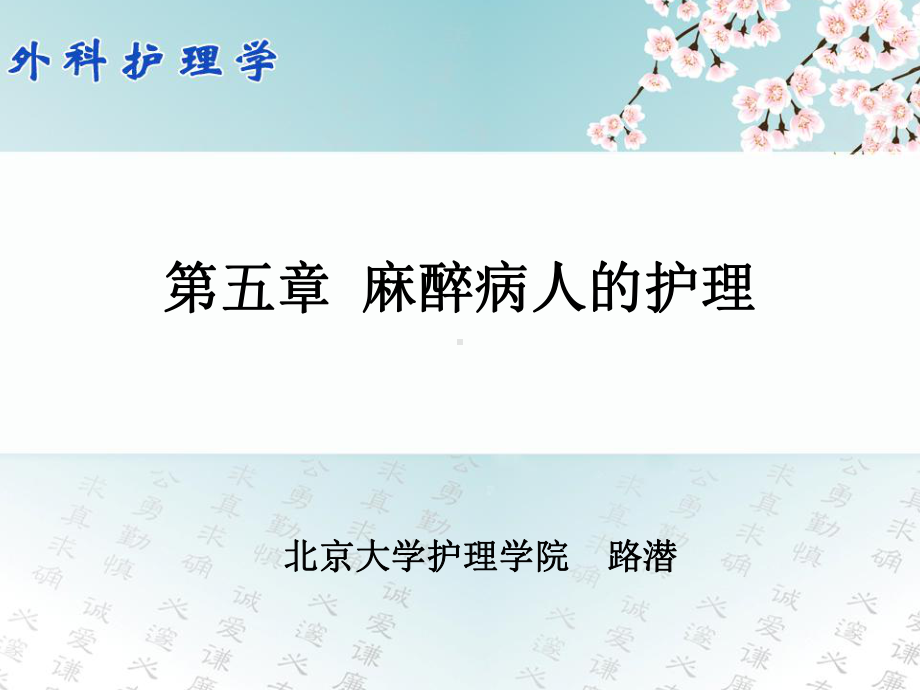 外科护理学05第五章-麻醉病人的护理课件.ppt_第1页