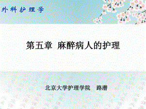 外科护理学05第五章-麻醉病人的护理课件.ppt