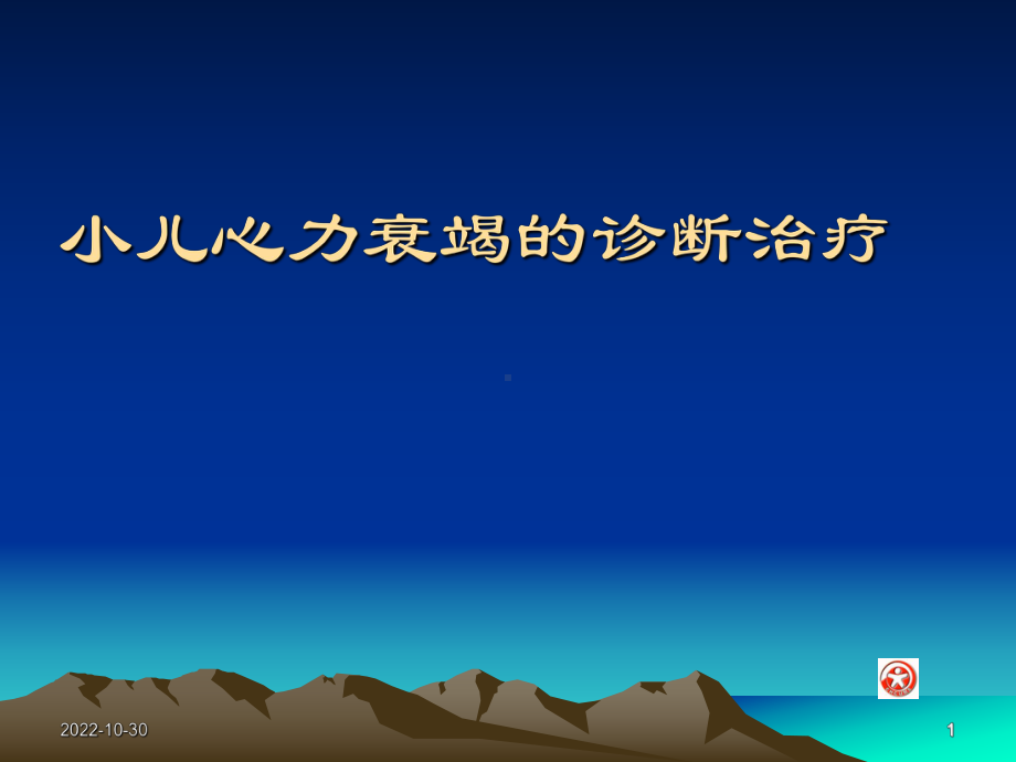 小儿心力衰竭的诊断治疗(课堂)课件.ppt_第1页