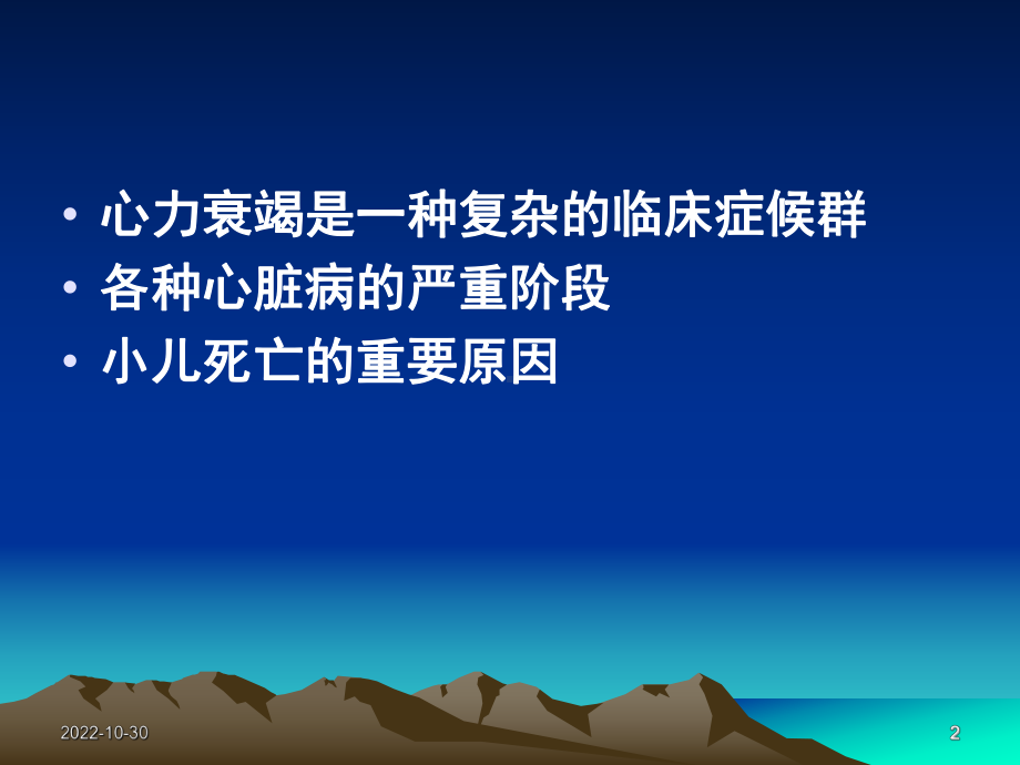 小儿心力衰竭的诊断治疗(课堂)课件.ppt_第2页