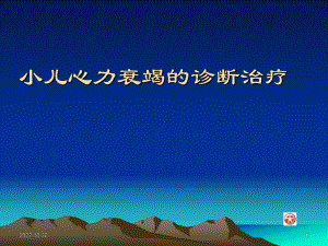 小儿心力衰竭的诊断治疗(课堂)课件.ppt