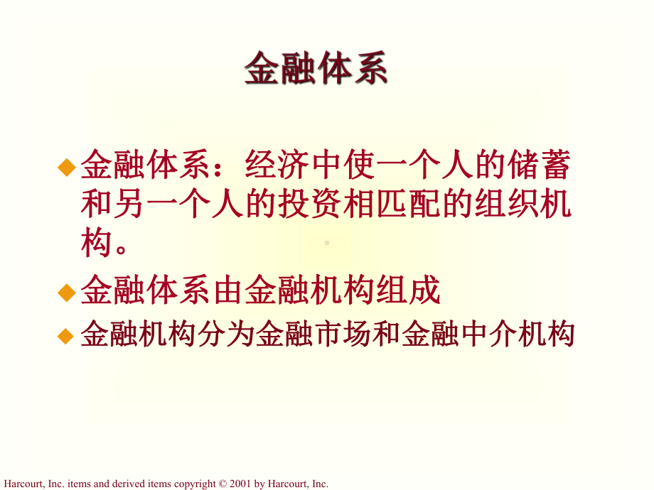 十八章金融体系课件.ppt_第2页