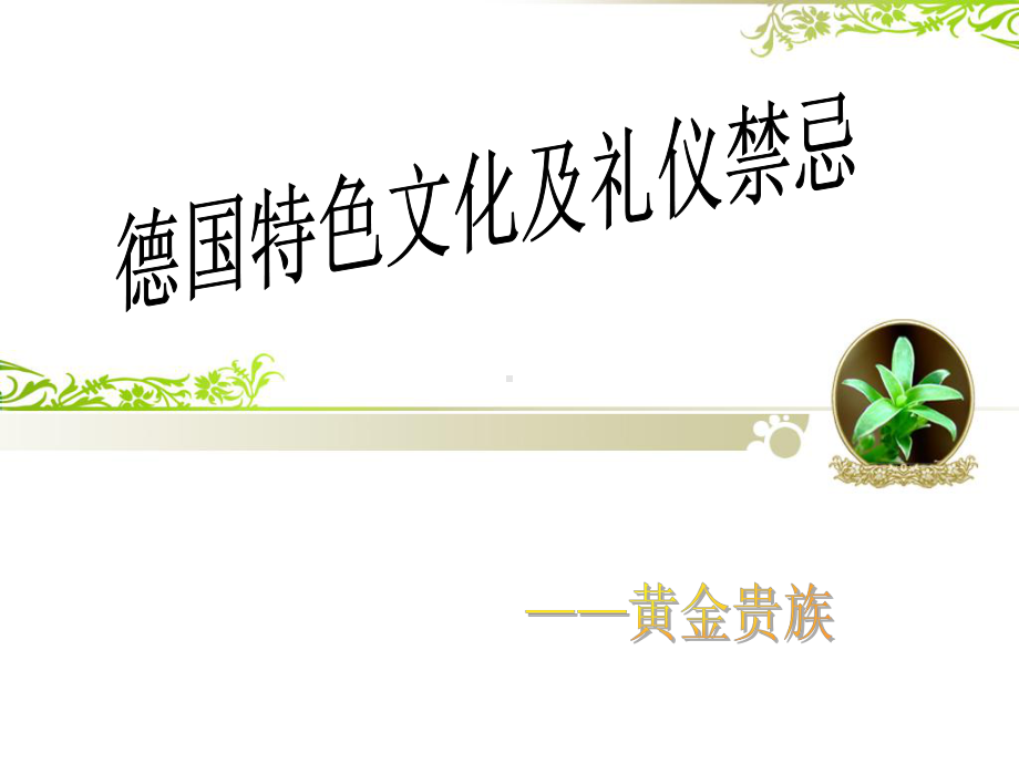 德国文化及礼仪禁忌课件.ppt_第2页