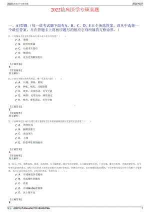 2022临床医学专硕真题.pdf
