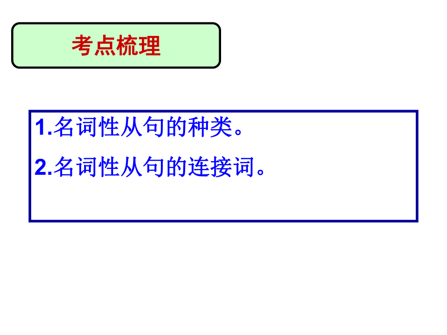 公开课名词性从句课件.ppt_第3页