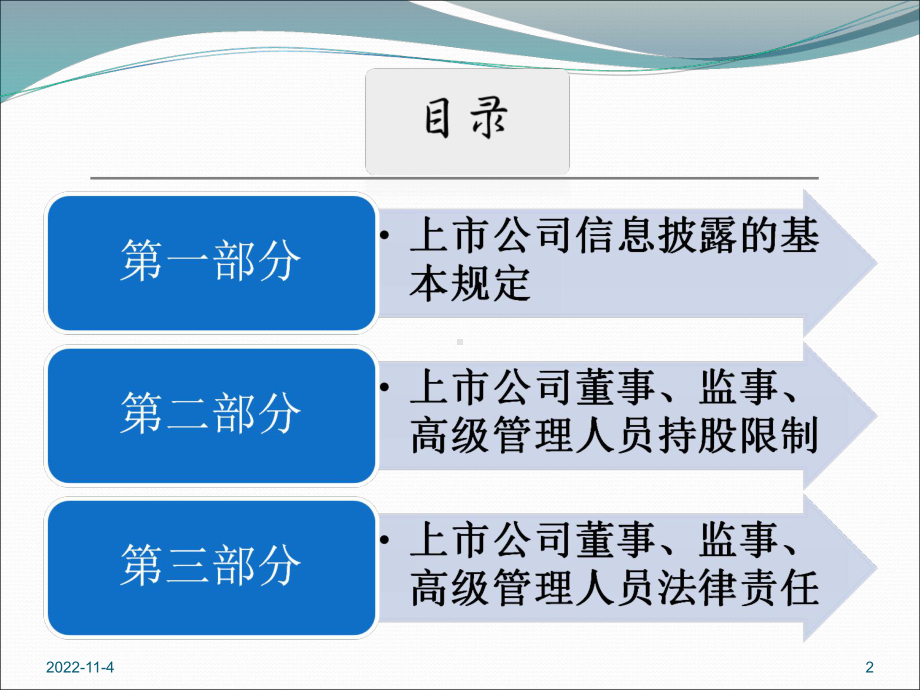 公司信息披露上市公司信息披露培训-上交所(68张)课件.ppt_第2页