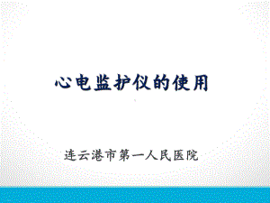 心电监护仪的使用教材课件.ppt