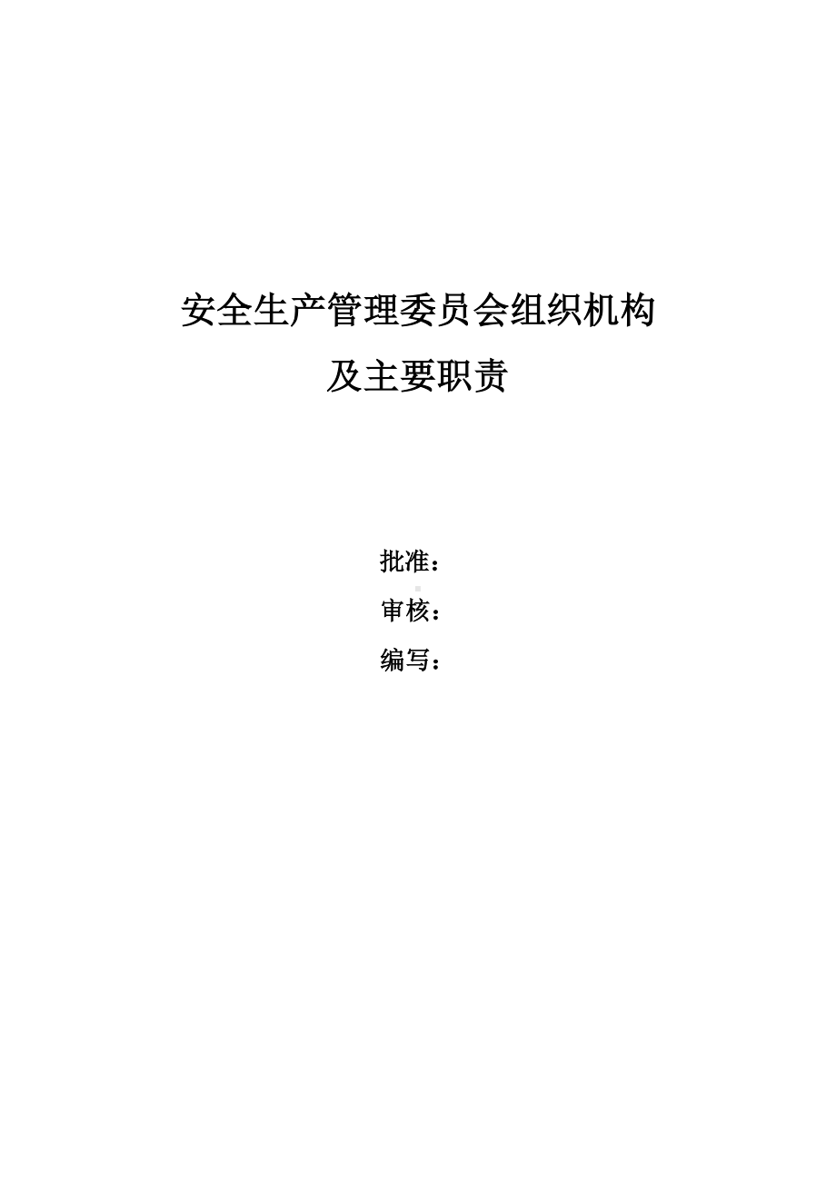 安委会管理组织机构与职责参考模板范本.docx_第1页