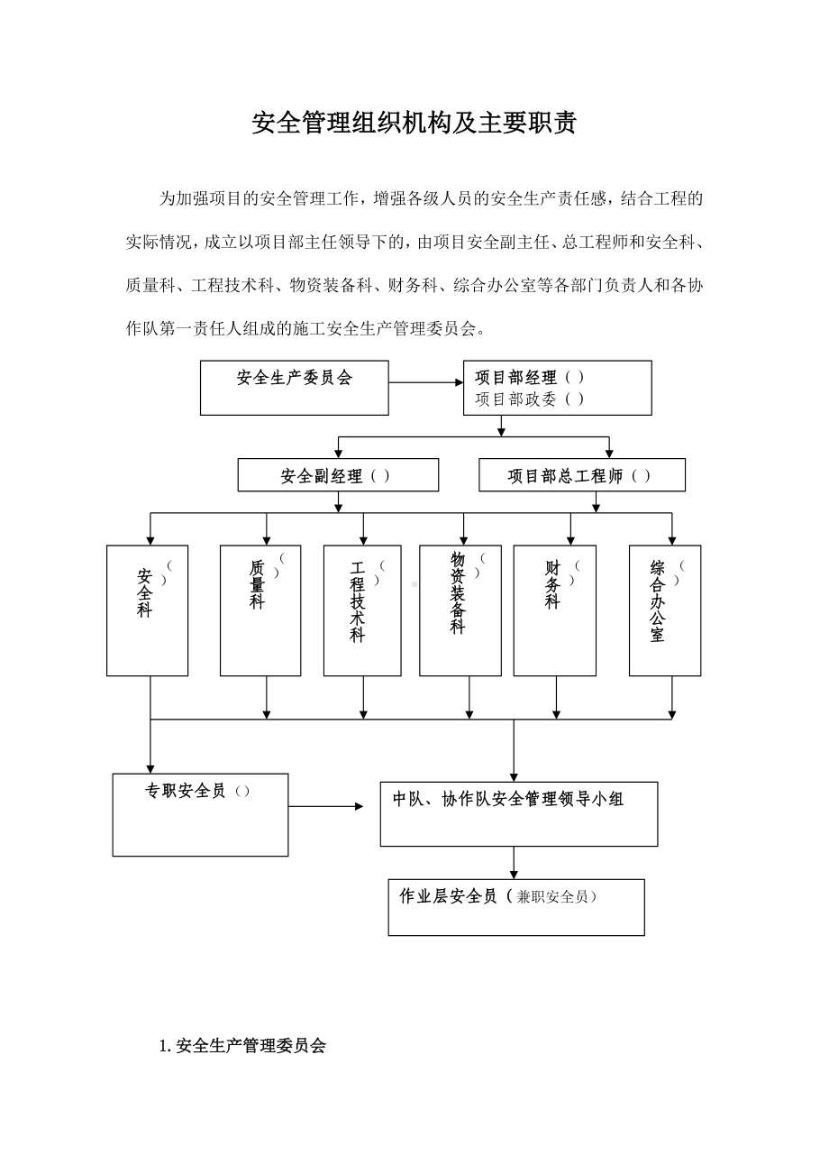 安委会管理组织机构与职责参考模板范本.docx_第2页