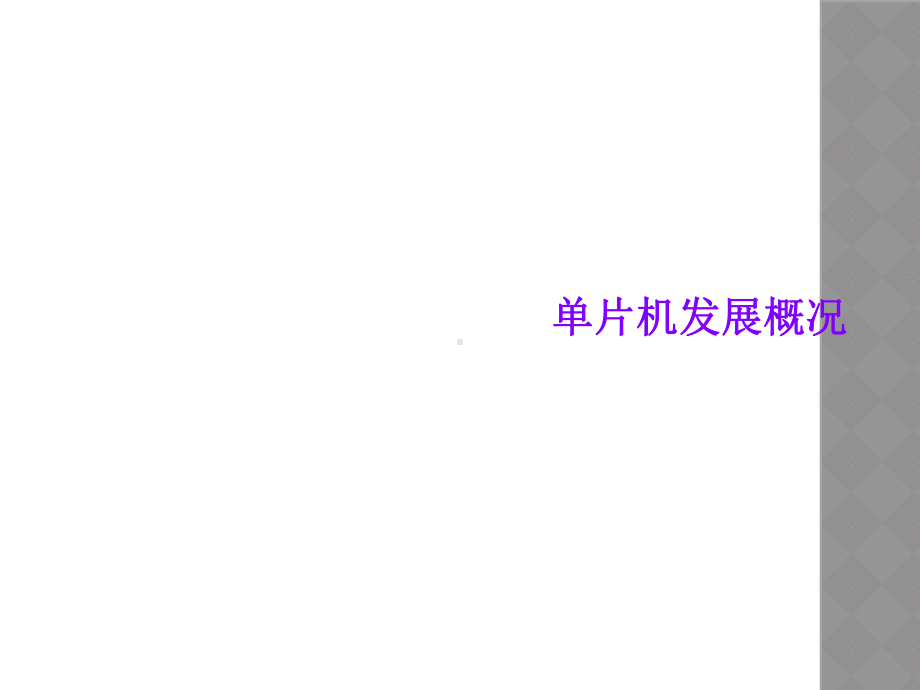 单片机发展概况课件.ppt_第1页