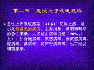 急性上呼吸道感染急性支气管炎课件.ppt