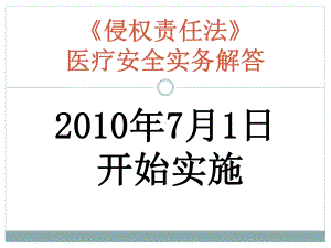 医疗安全《侵权责任法》实务30问课件.ppt