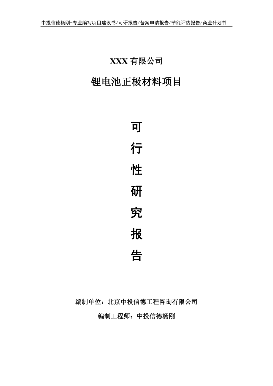 锂电池正极材料项目可行性研究报告申请建议书.doc_第1页